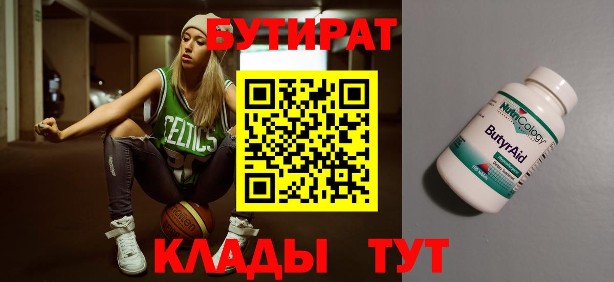 БУТИРАТ 1.4BDO Дзержинский