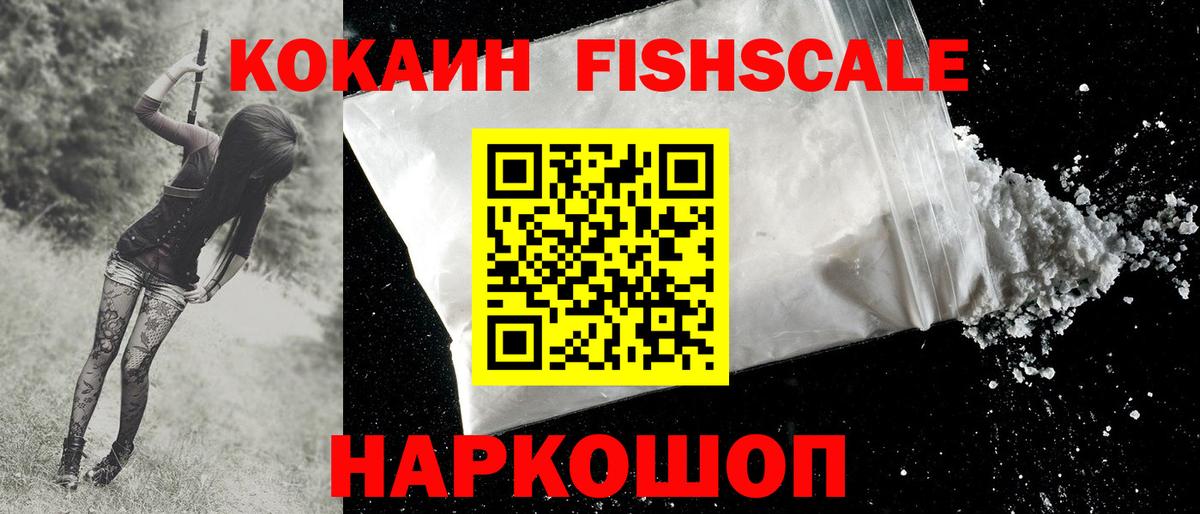 КОКАИН Fish Scale  Вход с VPN  Дзержинский  COCAIN 97% 